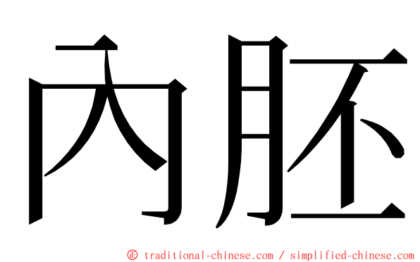 內胚 ming font