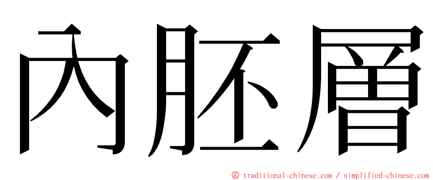 內胚層 ming font