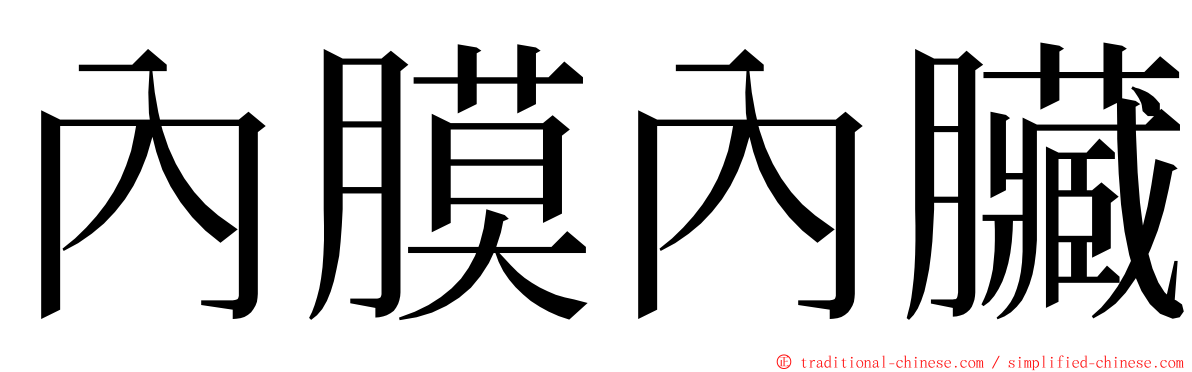 內膜內臟 ming font