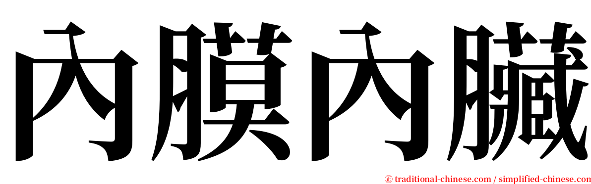 內膜內臟 serif font