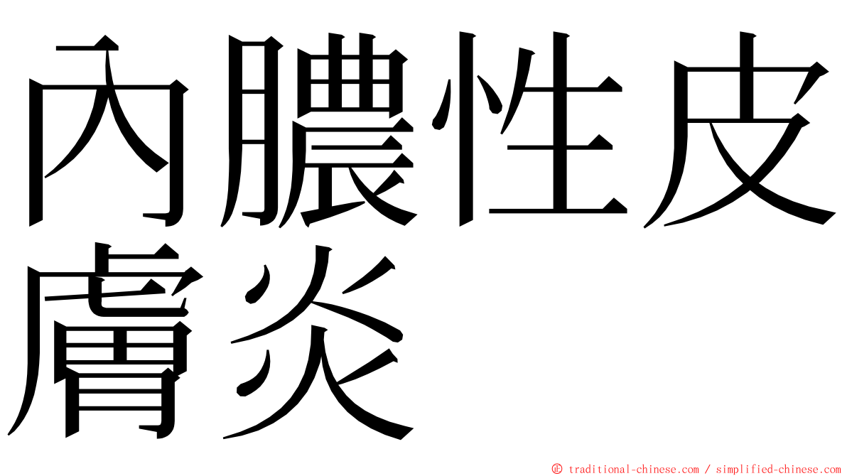 內膿性皮膚炎 ming font