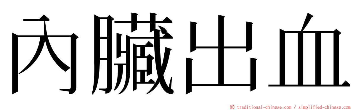 內臟出血 ming font