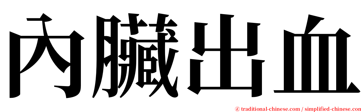 內臟出血 serif font