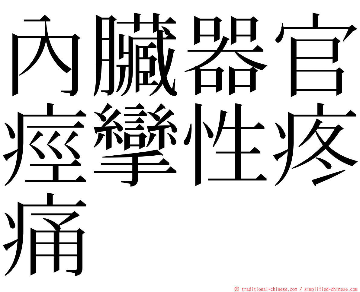 內臟器官痙攣性疼痛 ming font