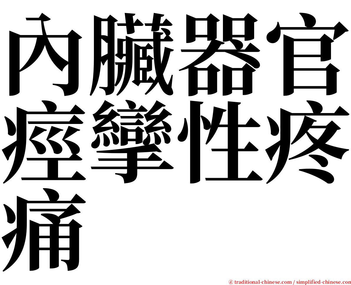 內臟器官痙攣性疼痛 serif font