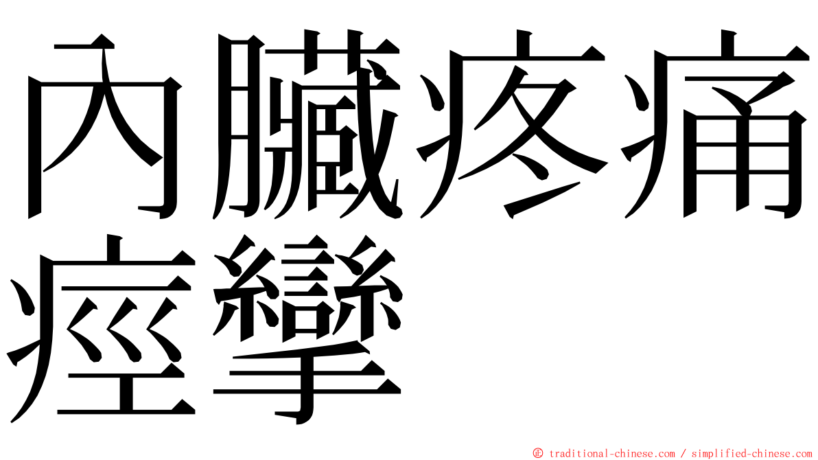 內臟疼痛痙攣 ming font