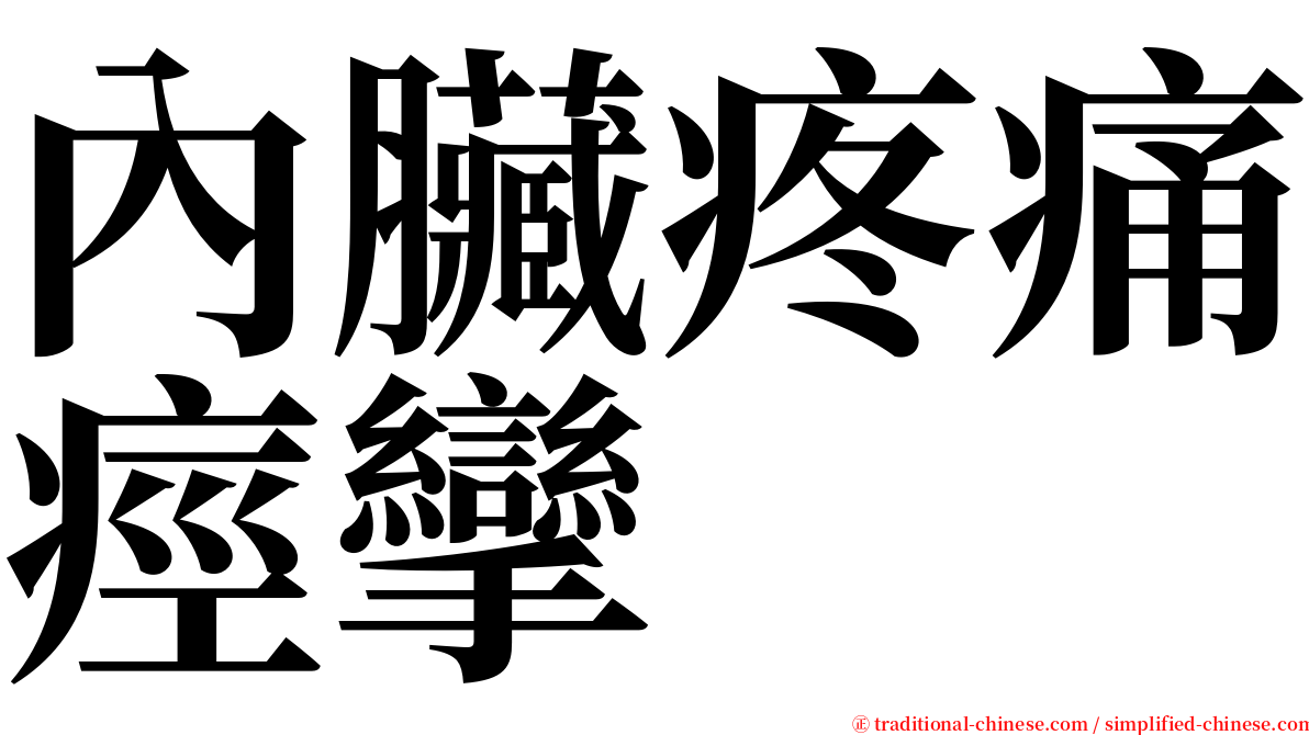 內臟疼痛痙攣 serif font