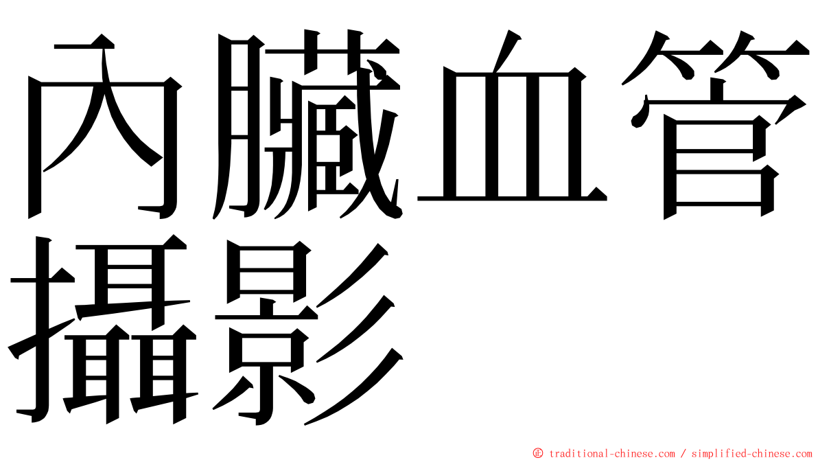 內臟血管攝影 ming font