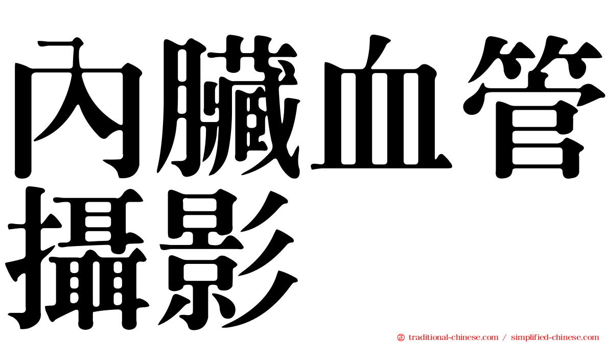 內臟血管攝影