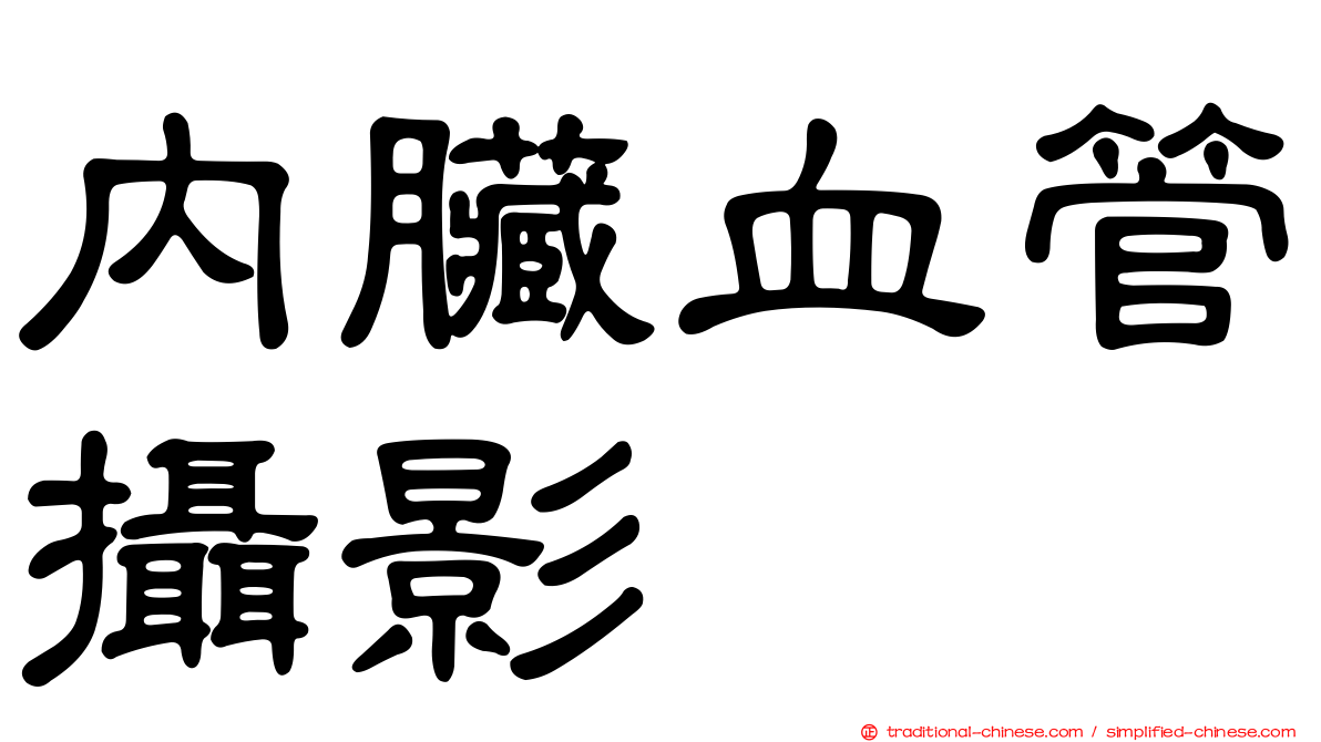 內臟血管攝影