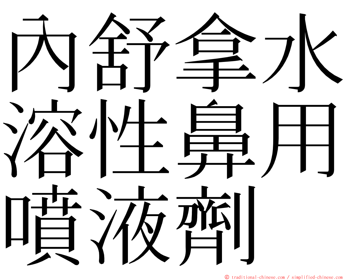 內舒拿水溶性鼻用噴液劑 ming font