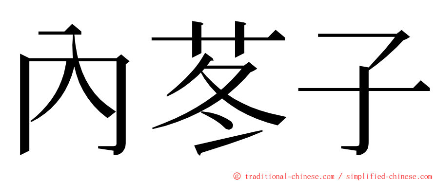 內苳子 ming font