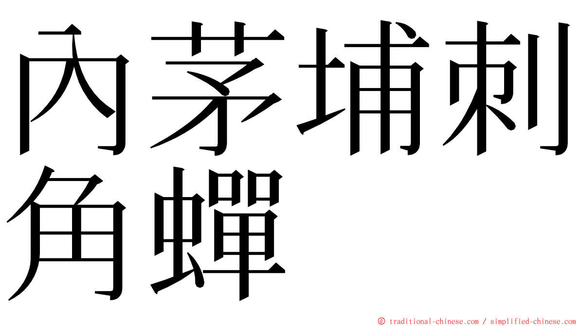 內茅埔刺角蟬 ming font