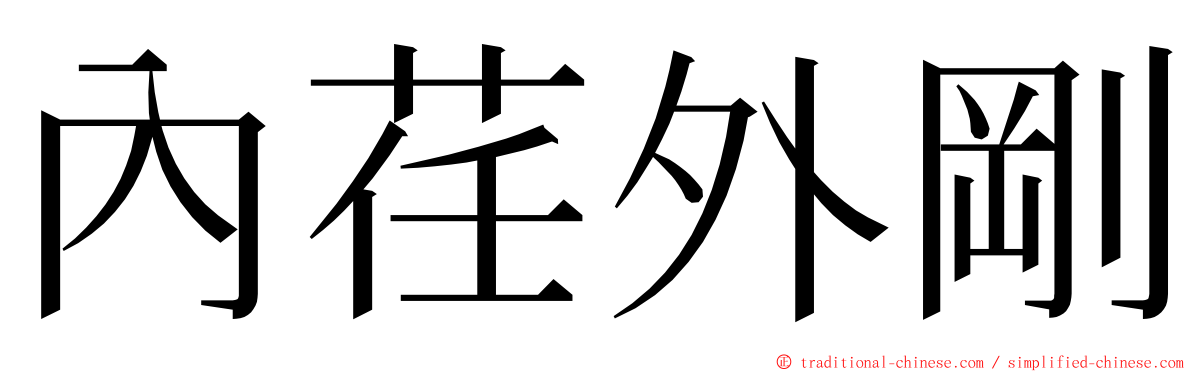 內荏外剛 ming font