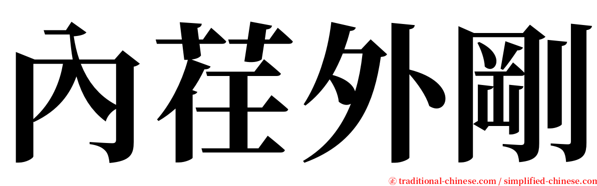 內荏外剛 serif font