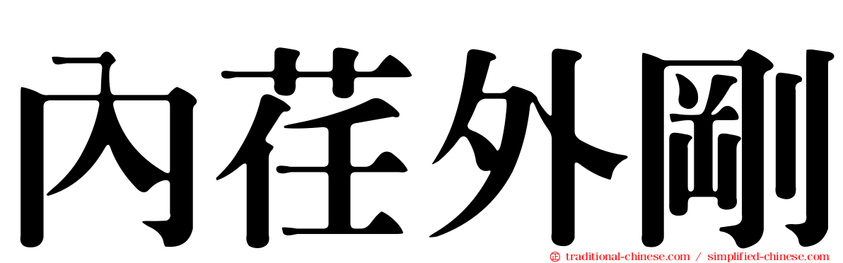內荏外剛