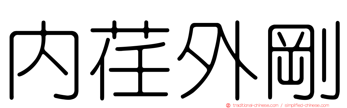 內荏外剛