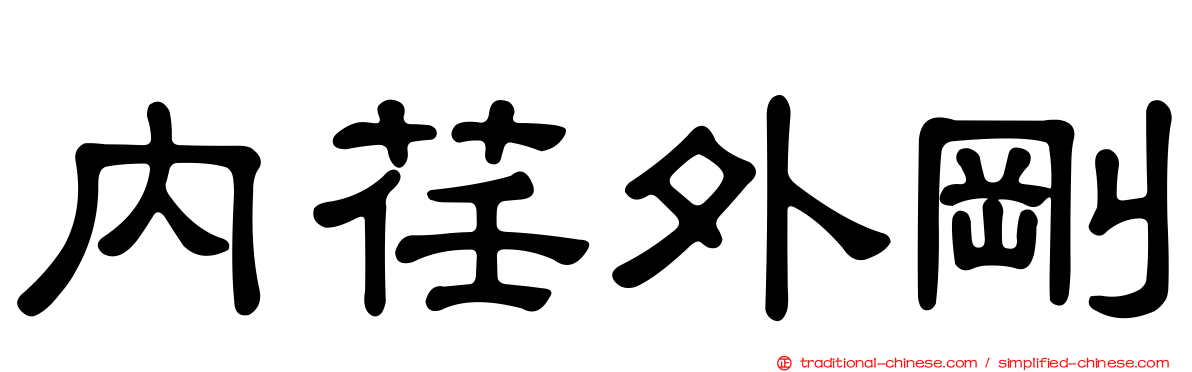 內荏外剛