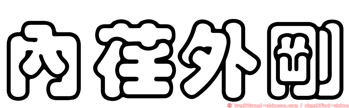 內荏外剛