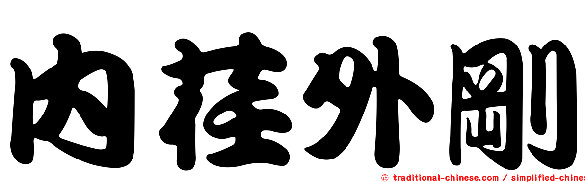 內荏外剛