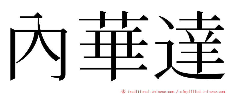 內華達 ming font