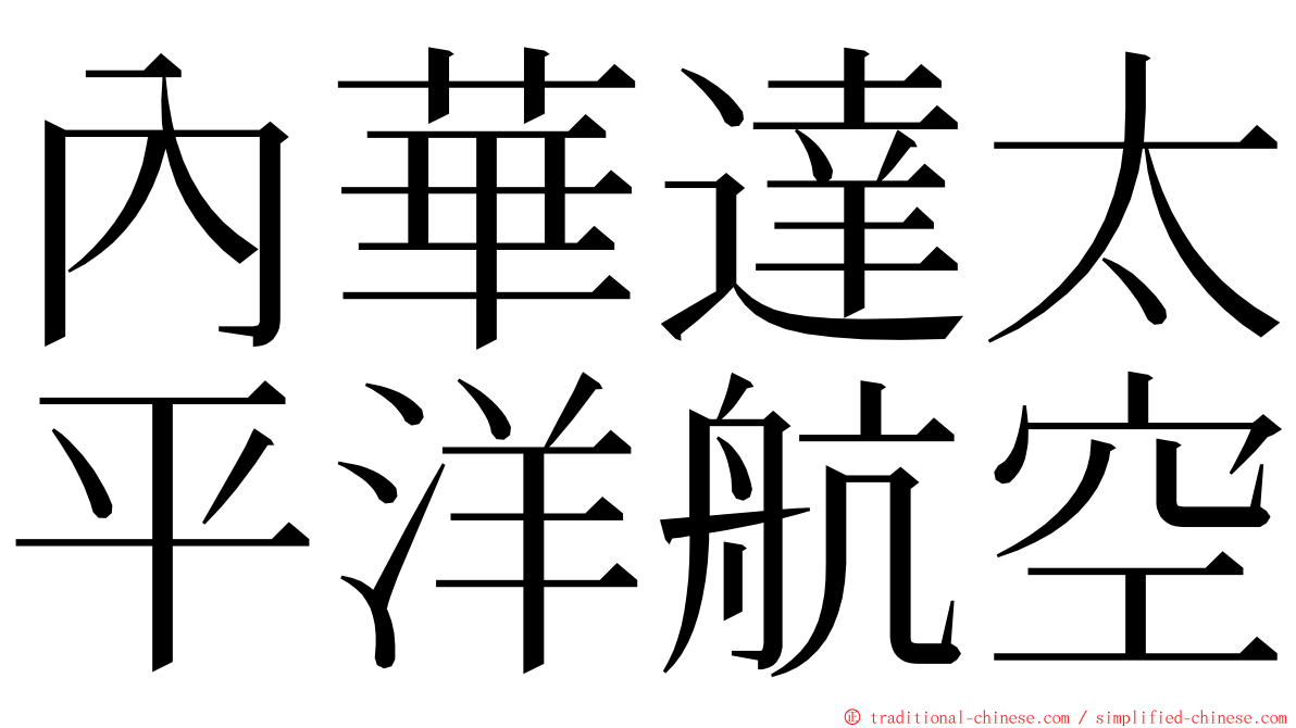 內華達太平洋航空 ming font