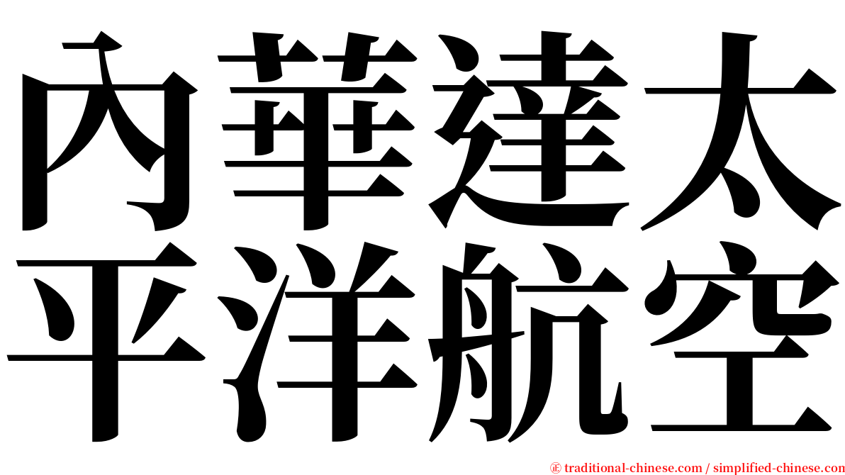 內華達太平洋航空 serif font