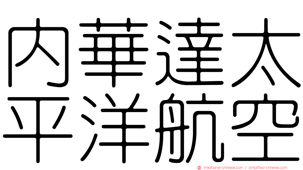 內華達太平洋航空