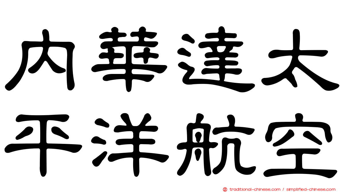 內華達太平洋航空