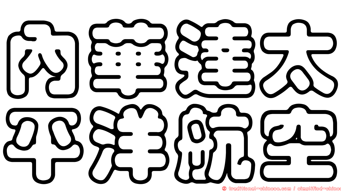 內華達太平洋航空
