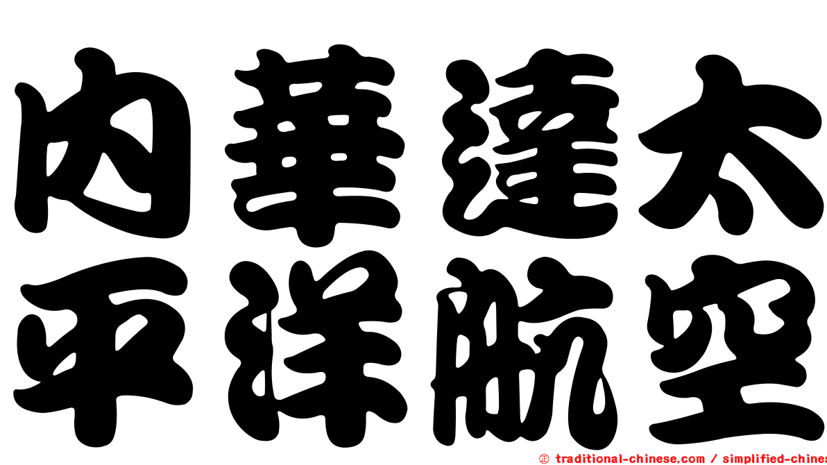 內華達太平洋航空