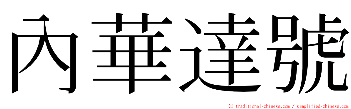 內華達號 ming font