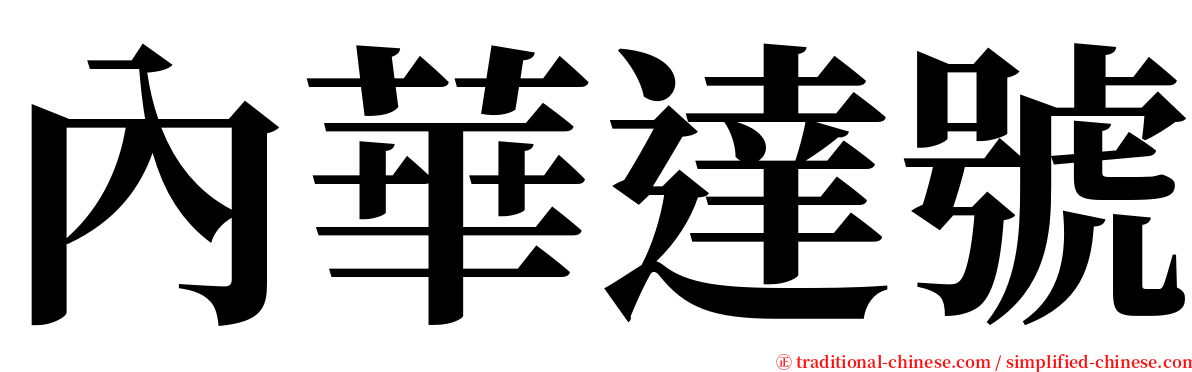 內華達號 serif font