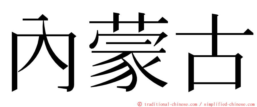 內蒙古 ming font