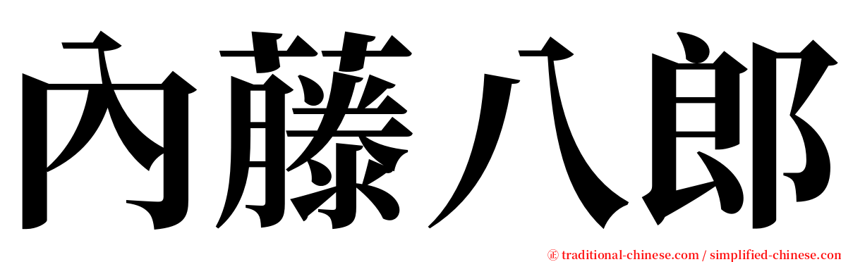 內藤八郎 serif font