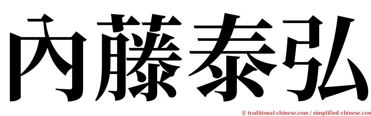 內藤泰弘 serif font