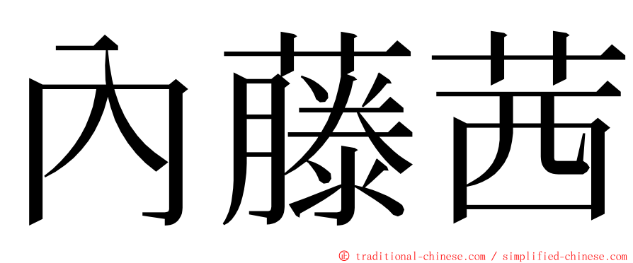 內藤茜 ming font