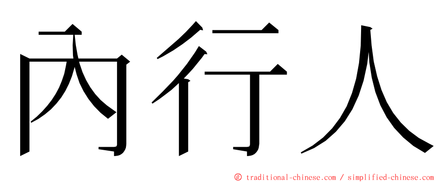 內行人 ming font