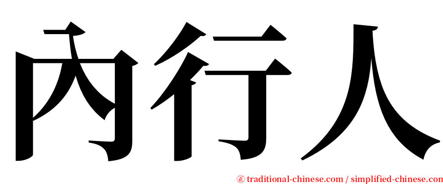 內行人 serif font