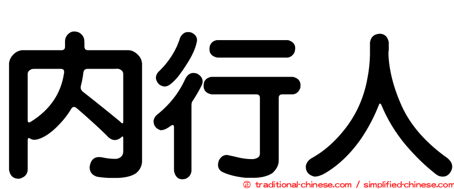內行人
