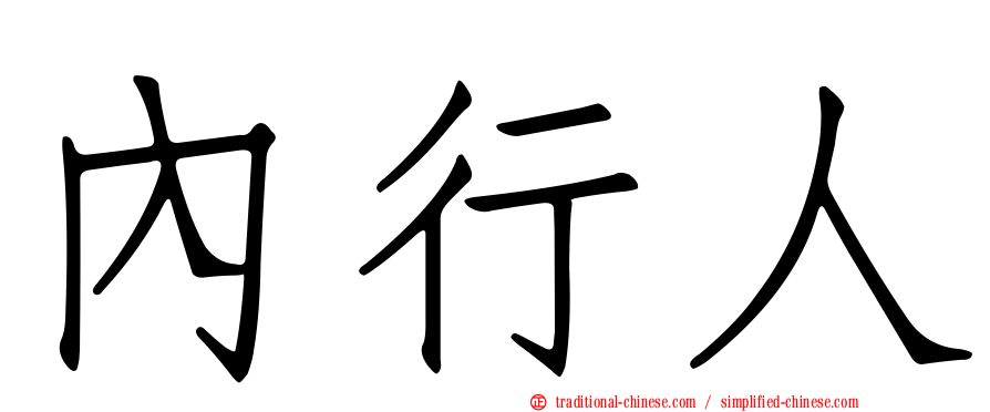 內行人