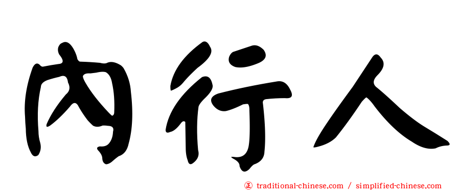 內行人