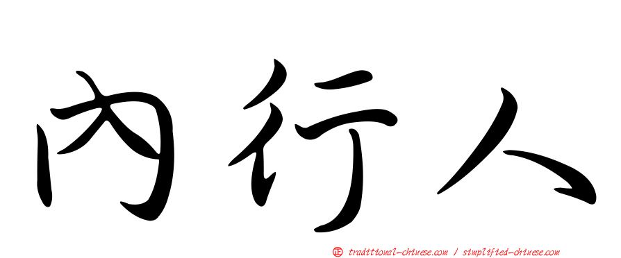 內行人