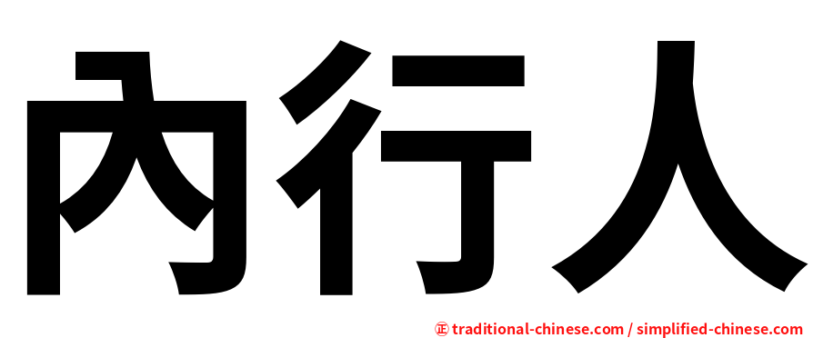 內行人