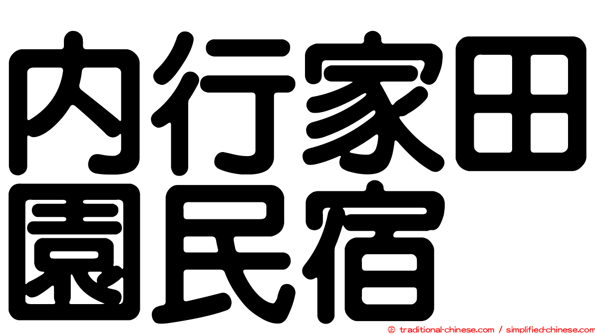 內行家田園民宿