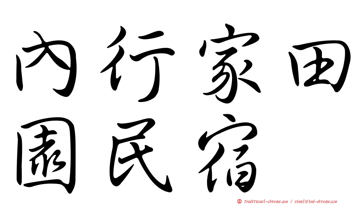 內行家田園民宿