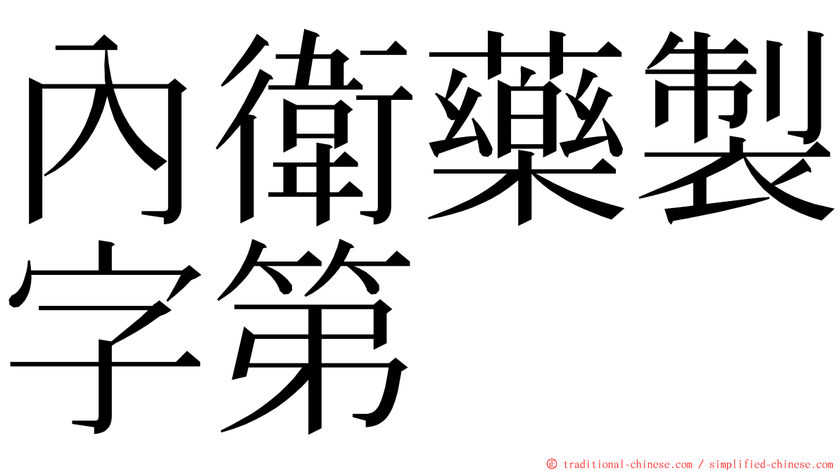 內衛藥製字第 ming font