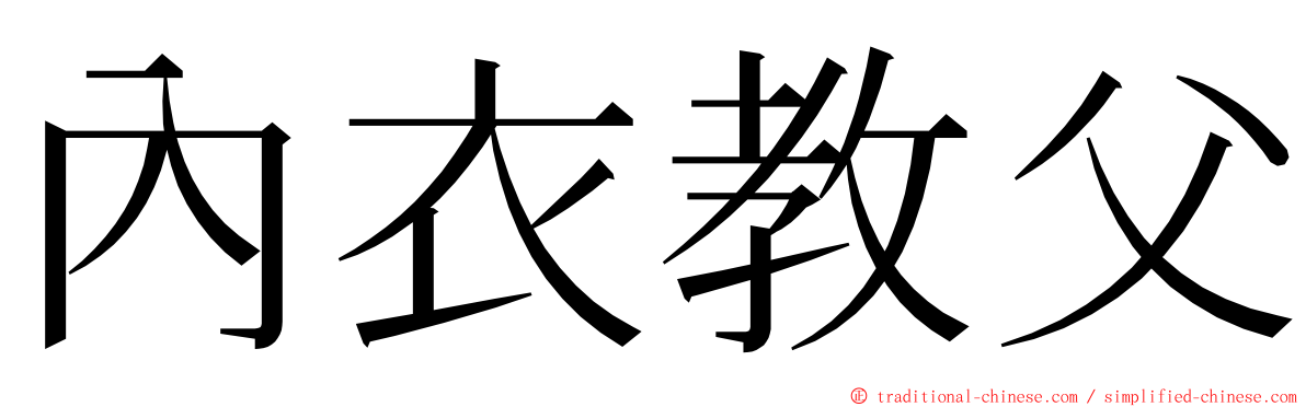 內衣教父 ming font