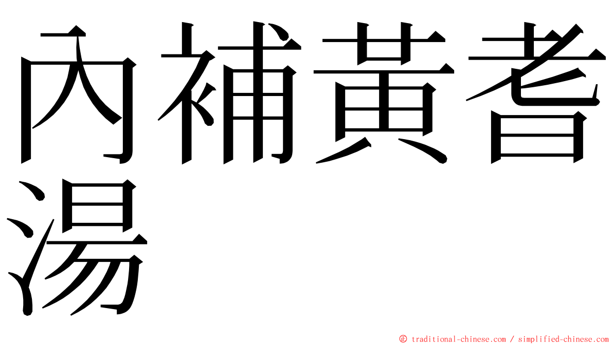 內補黃耆湯 ming font