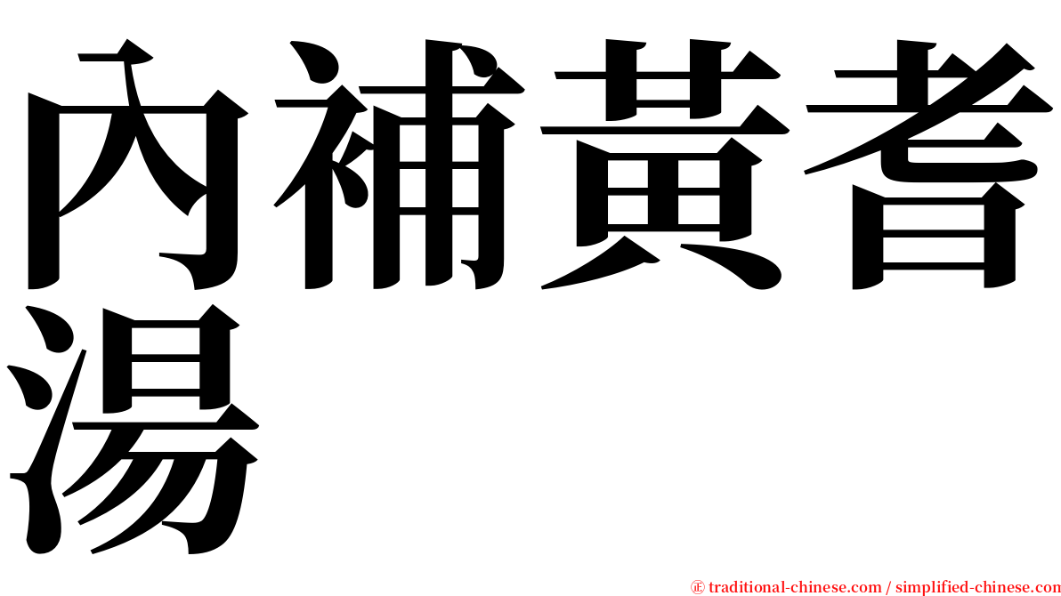 內補黃耆湯 serif font